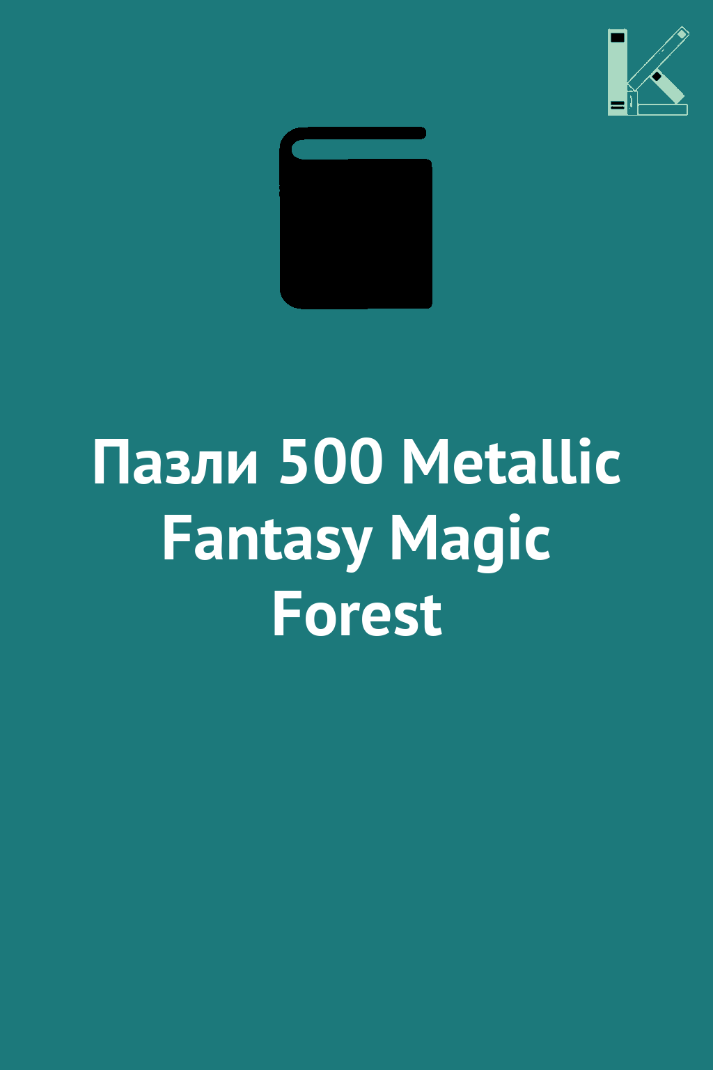 Пазли 500 Metallic Fantasy Magic Forest