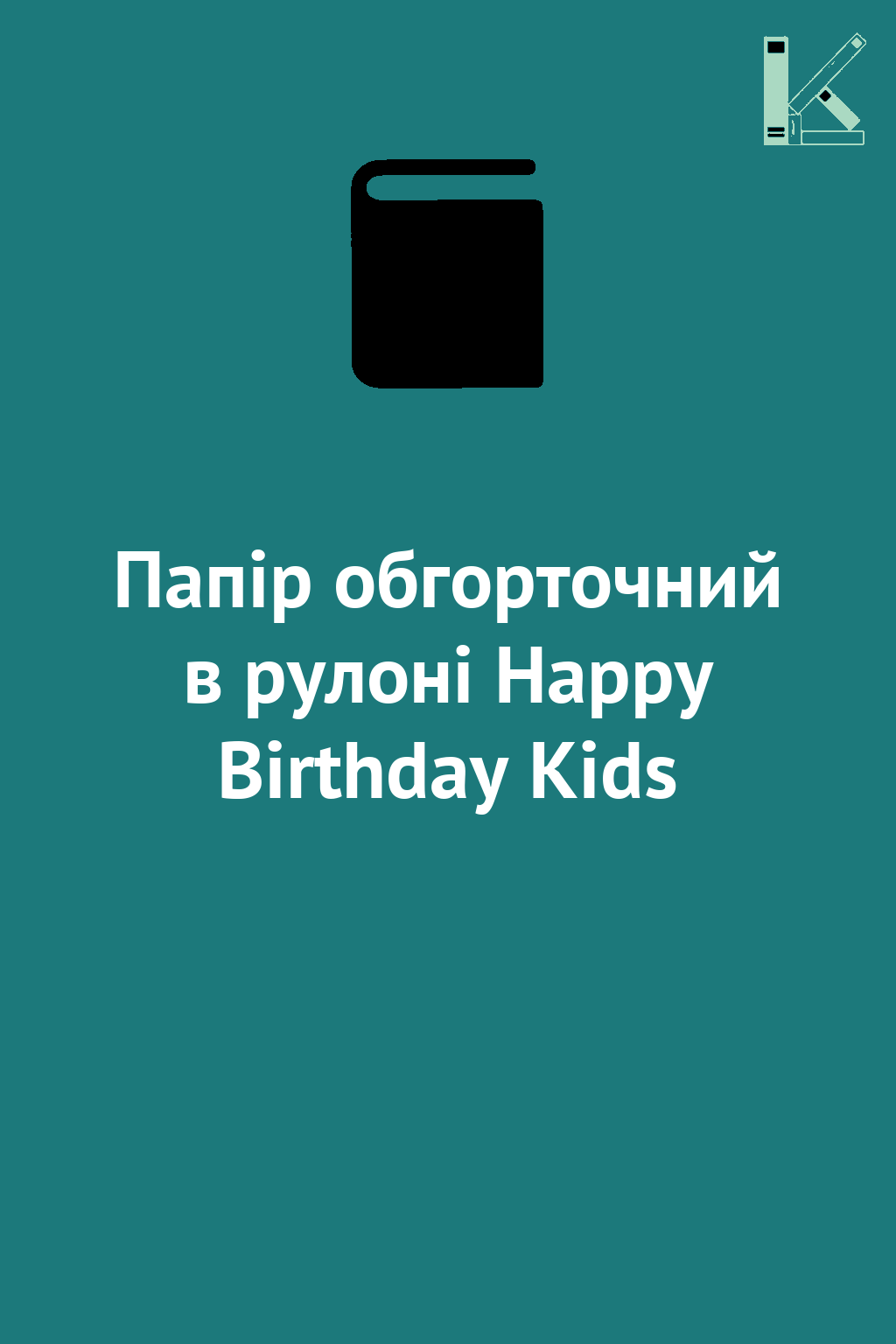 Папір обгорточний в рулоні Happy Birthday Kids