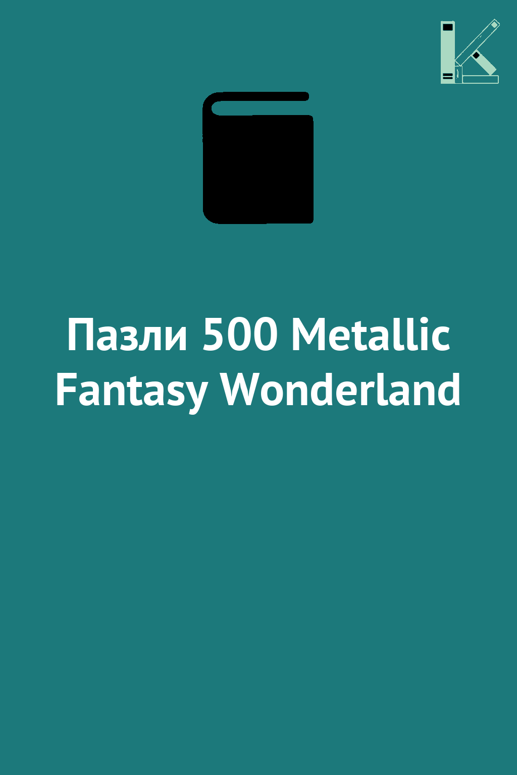 Пазли 500 Metallic Fantasy Wonderland