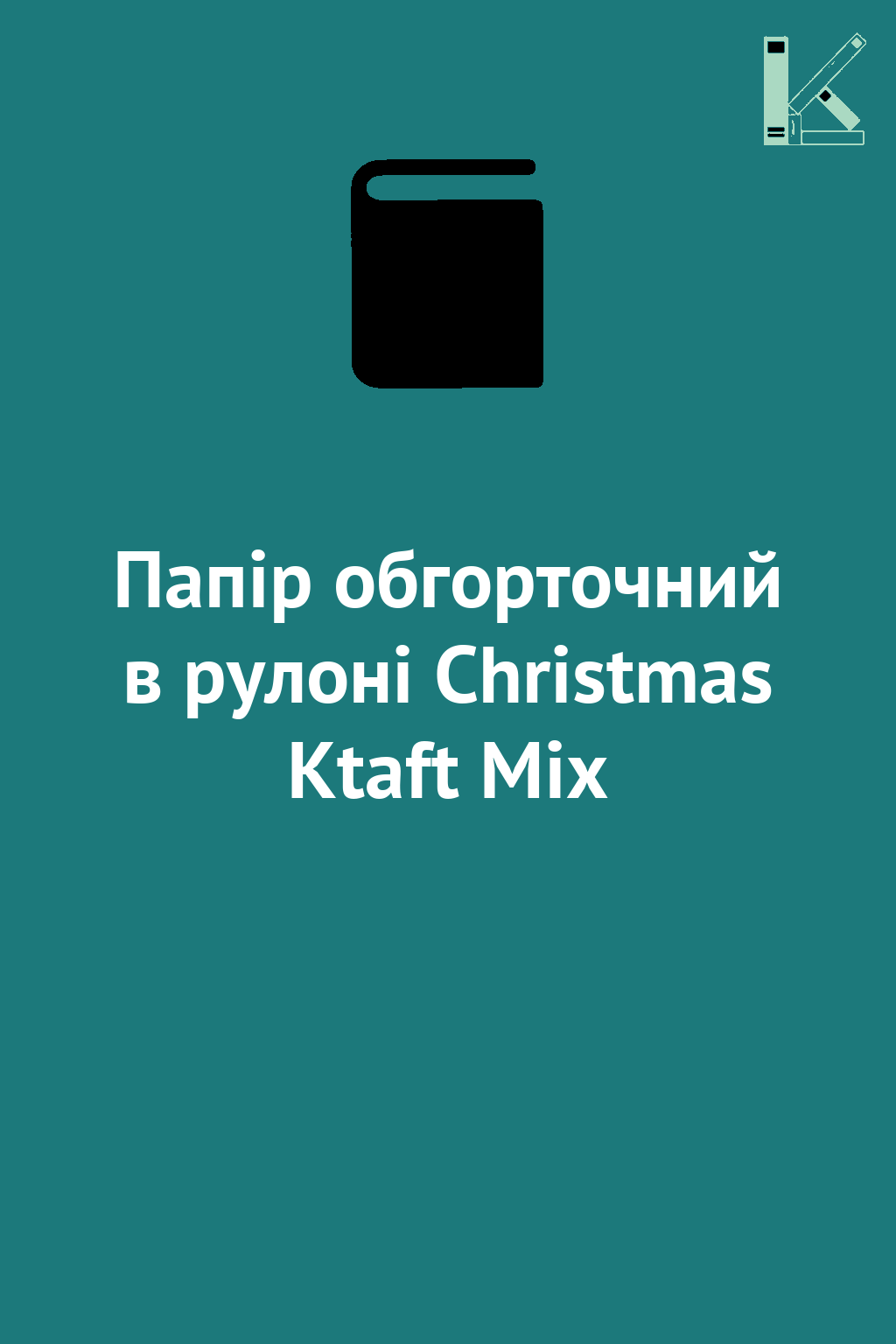 Папір обгорточний в рулоні Christmas Ktaft Mix