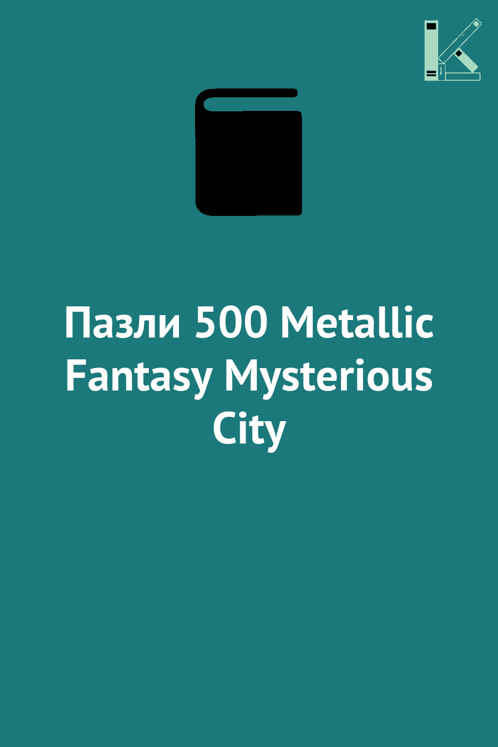 Пазли 500 Metallic Fantasy Mysterious City