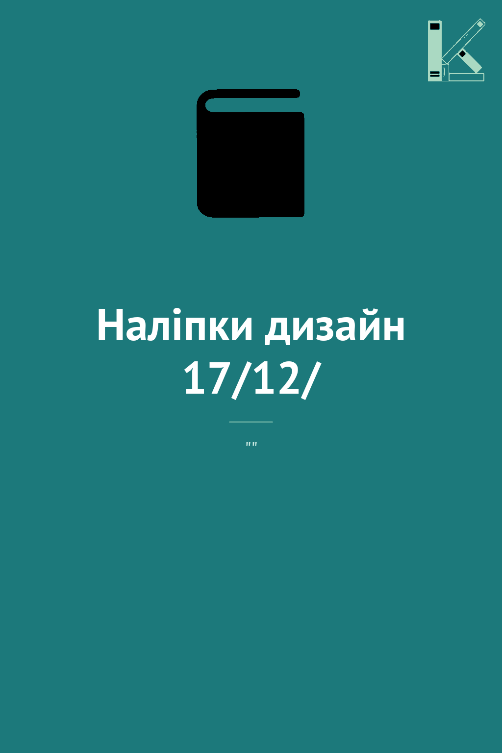 Наліпки дизайн 17/12/