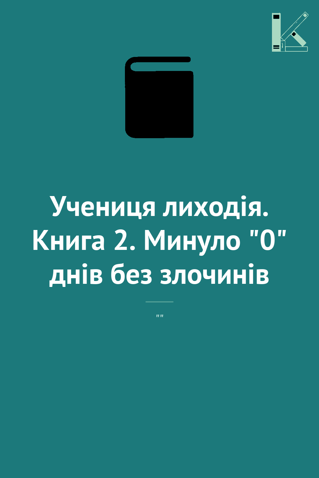 Учениця лиходія. Книга 2. Минуло "0" днів без злочинів