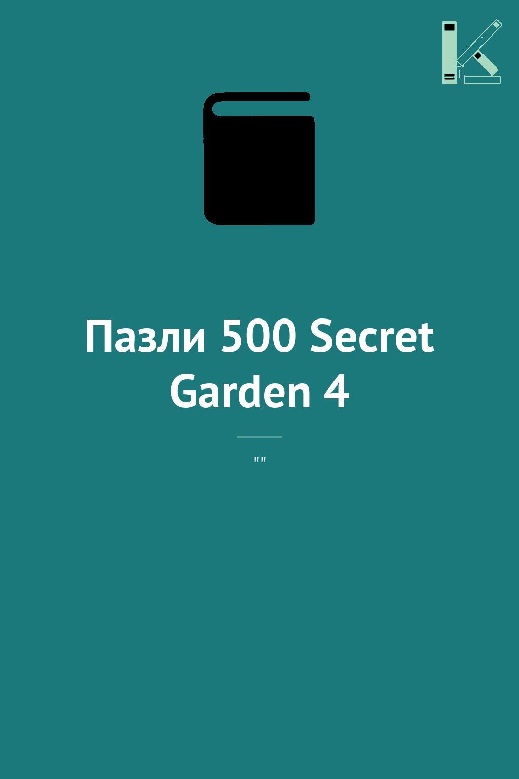 Пазли 500 Secret Garden 4