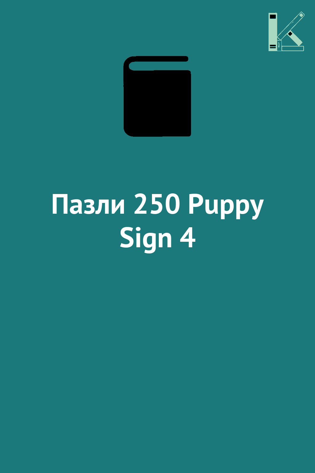 Пазли 250 Puppy Sign 4