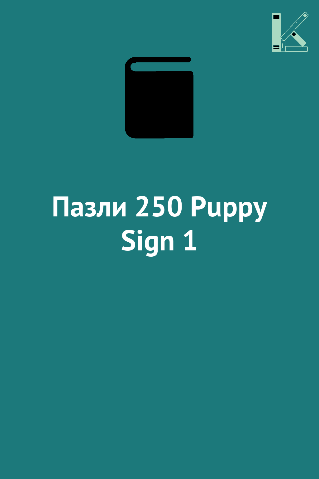 Пазли 250 Puppy Sign 1