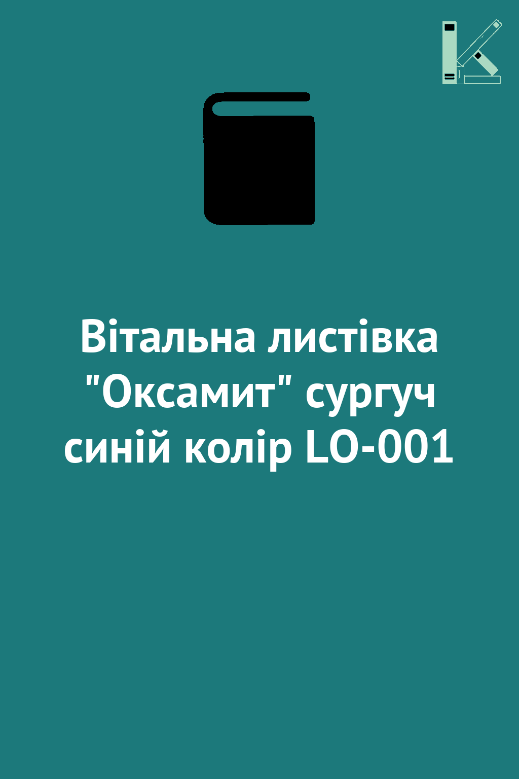 Вітальна листівка "Оксамит" сургуч синій колір LO-001
