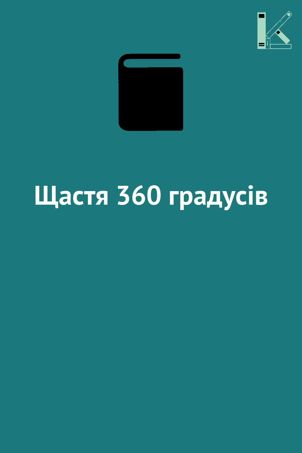 Щастя 360 градусів