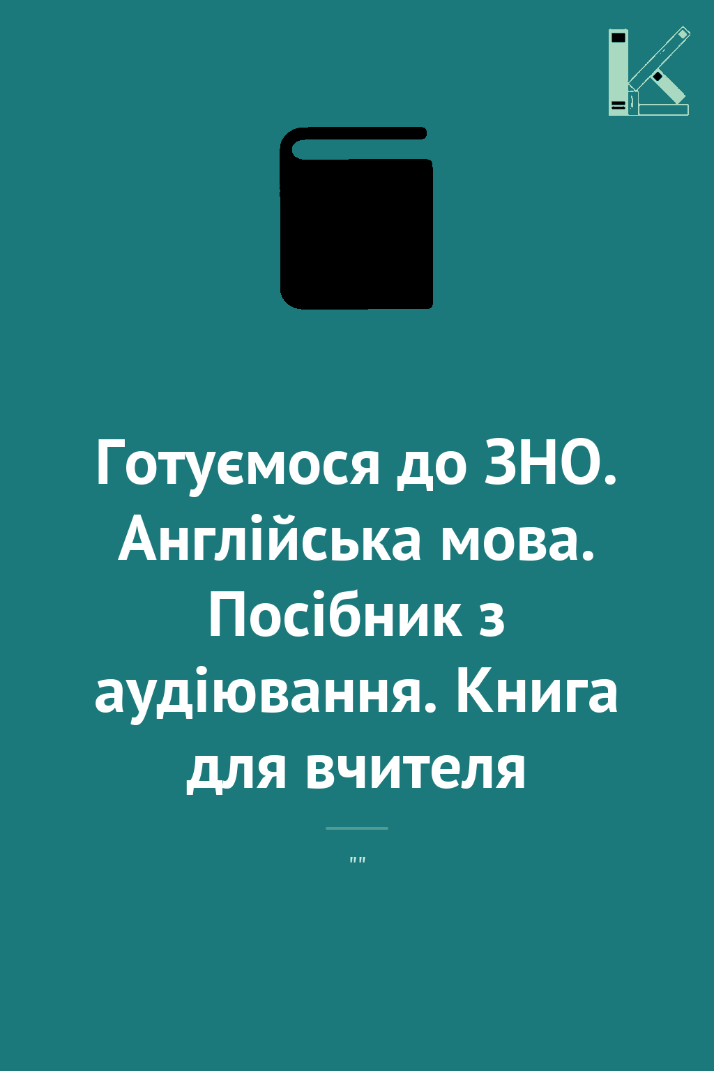 Готуємося до ЗНО. Англійська мова. Посібник з аудіювання....