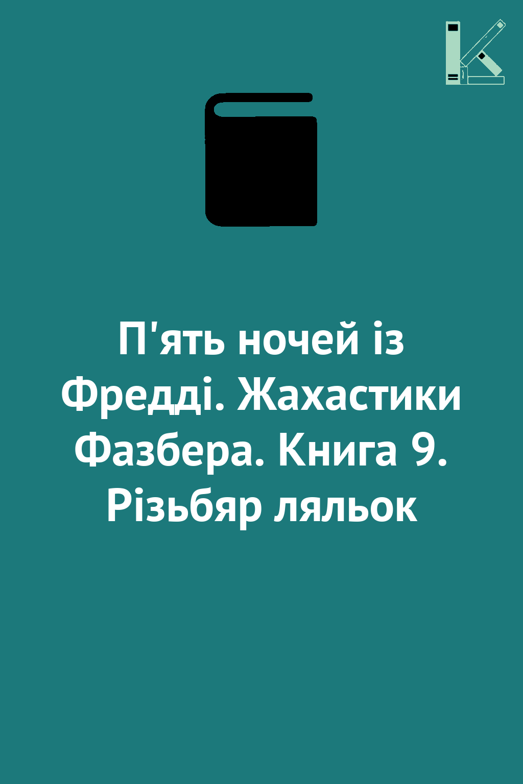 П'ять ночей із Фредді. Жахастики Фазбера. Книга 9....