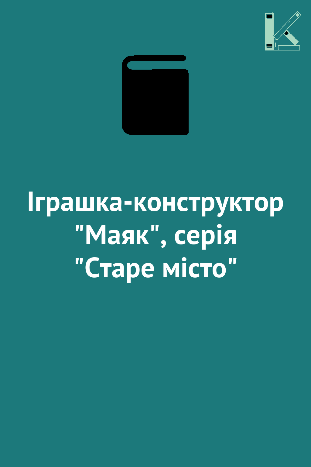 Іграшка-конструктор "Маяк", серія "Старе місто"
