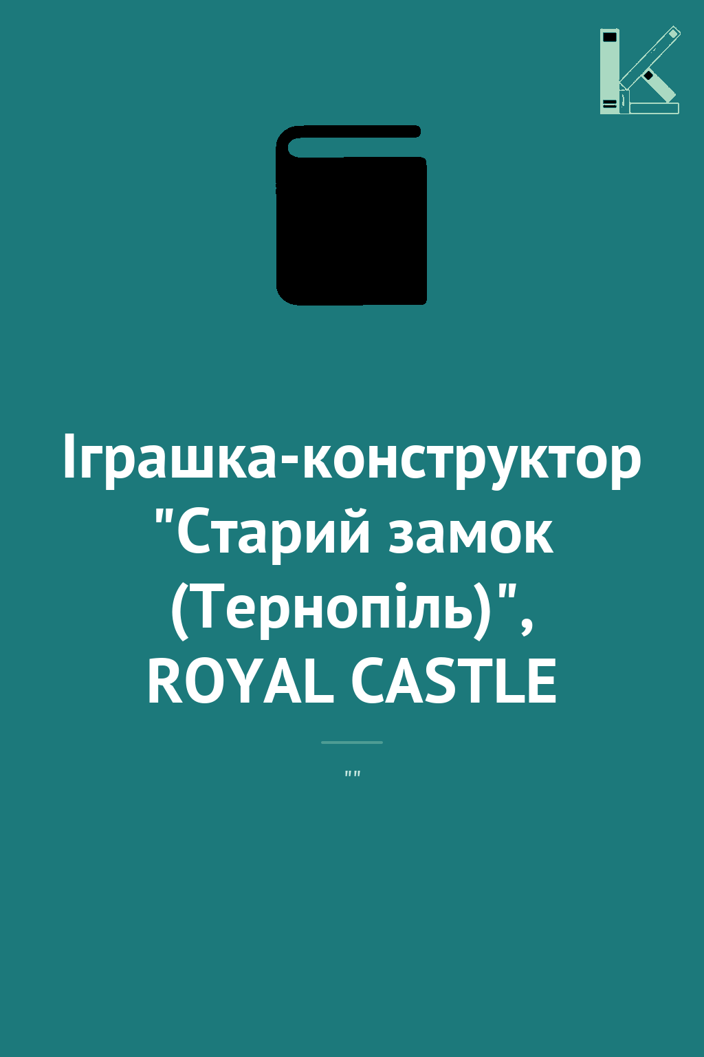 Іграшка-конструктор "Старий замок (Тернопіль)", ROYAL...