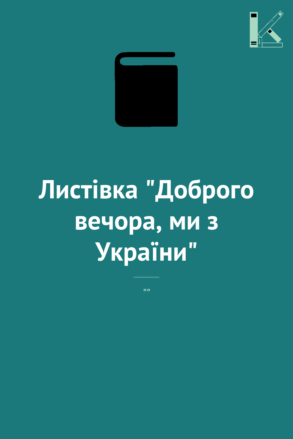 Листівка "Доброго вечора, ми з України"