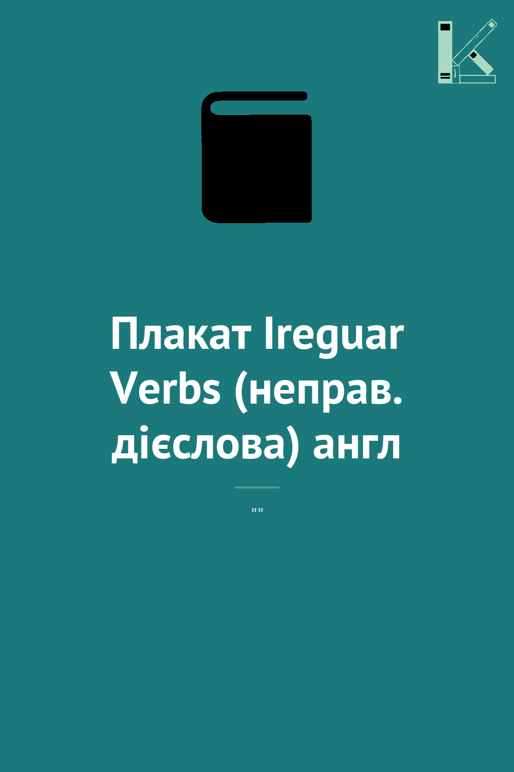 Плакат Ireguar Verbs (неправ. дієслова) англ