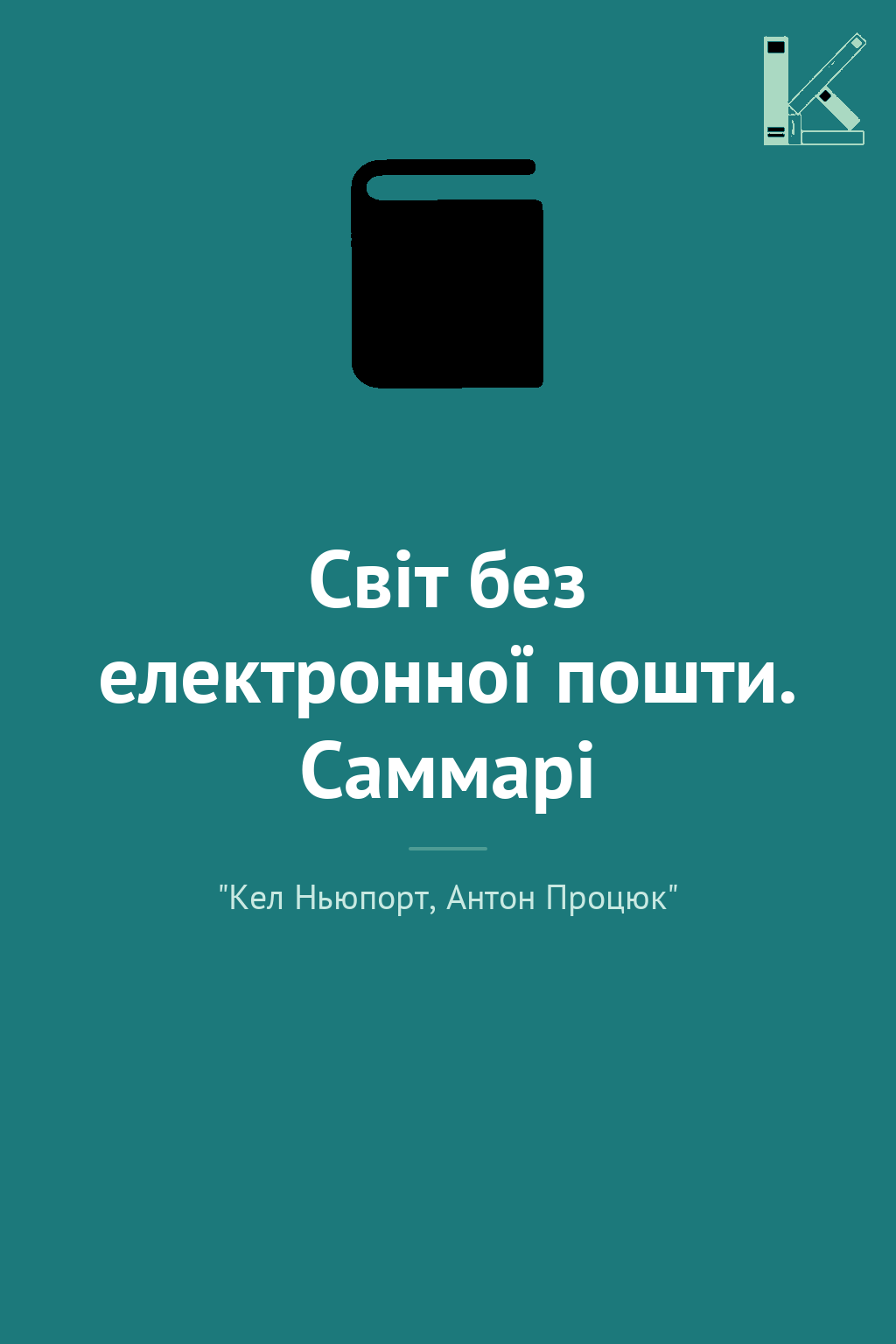Світ без електронної пошти. Саммарі