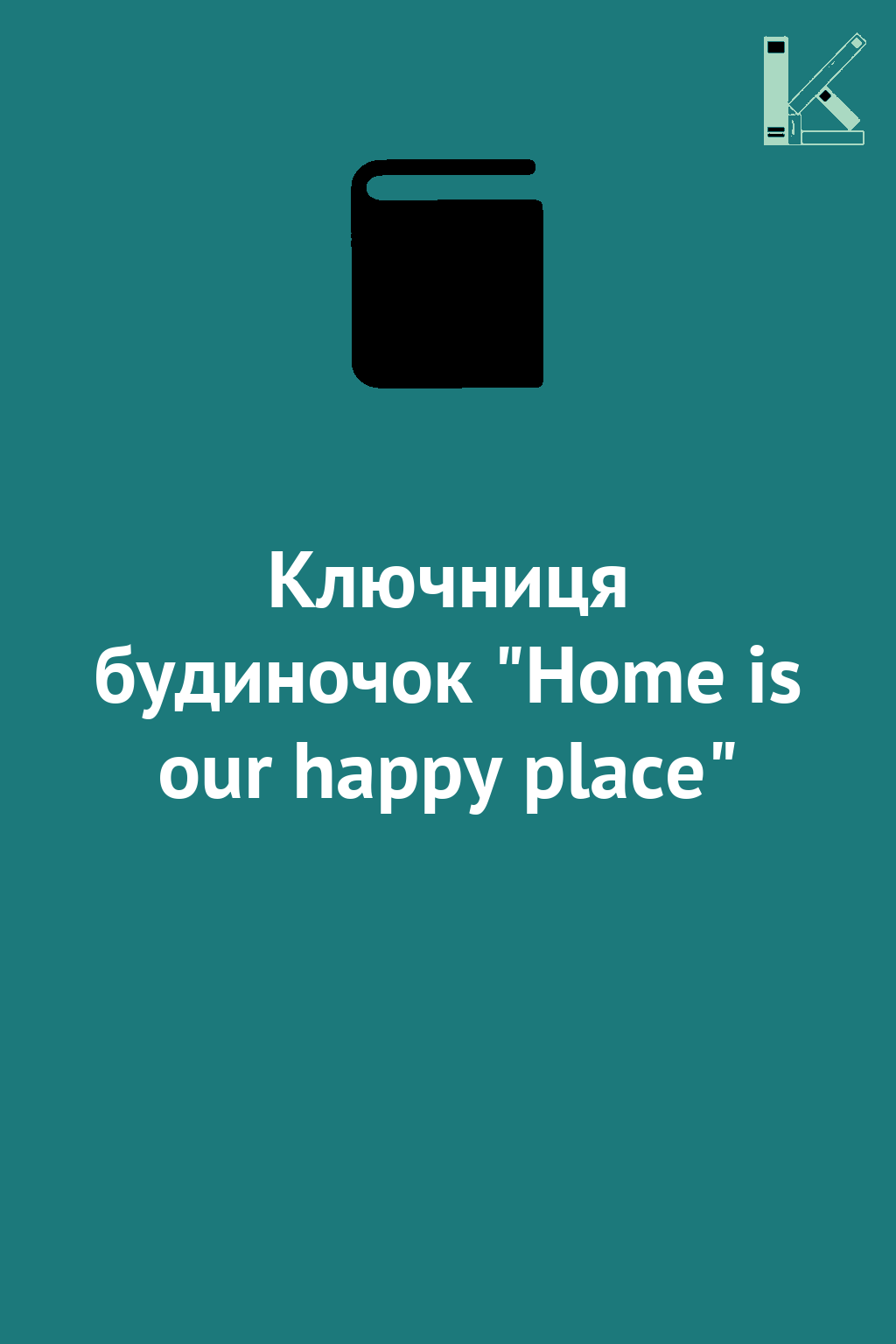 Ключниця будиночок "Home is our happy place"
