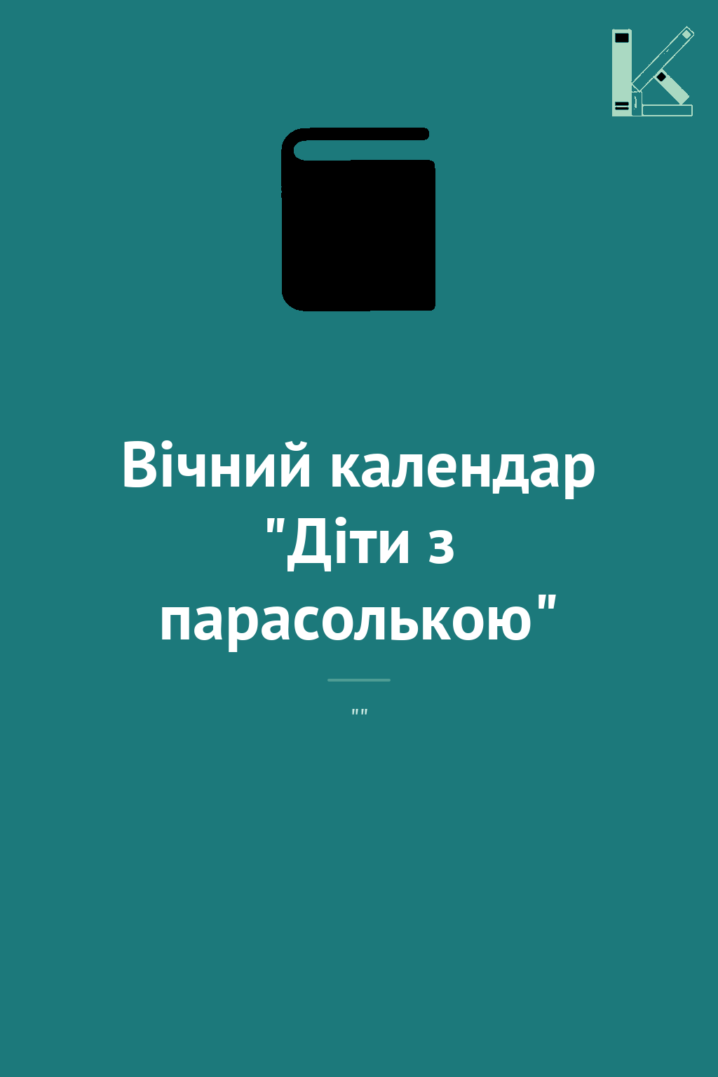 Вічний календар "Діти з парасолькою"