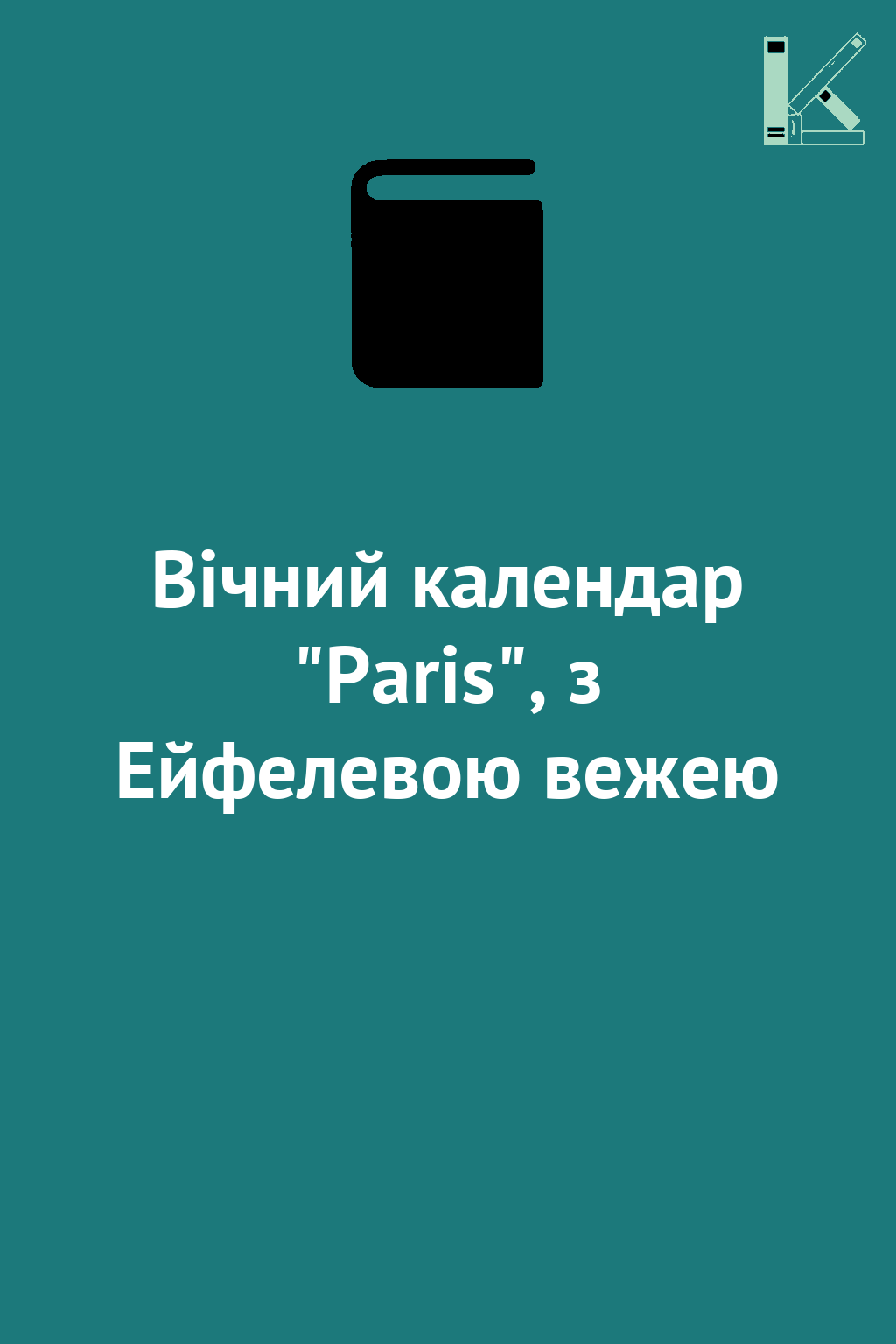 Вічний календар "Paris", з Ейфелевою вежею
