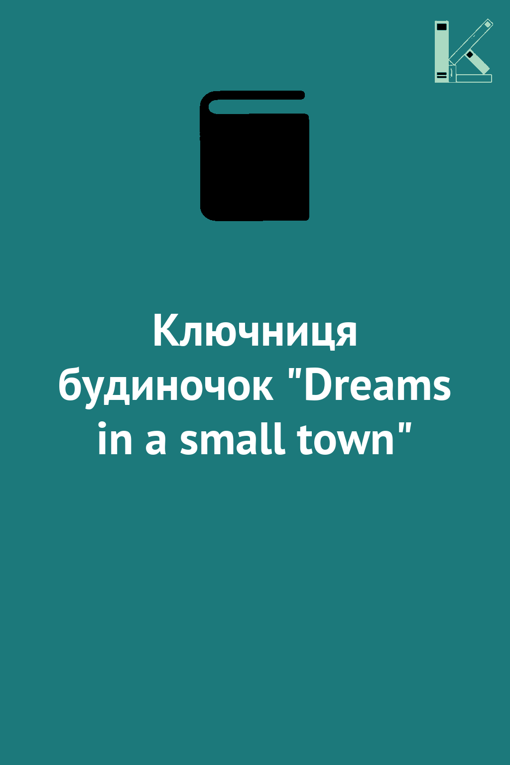 Ключниця будиночок "Dreams in a small town"