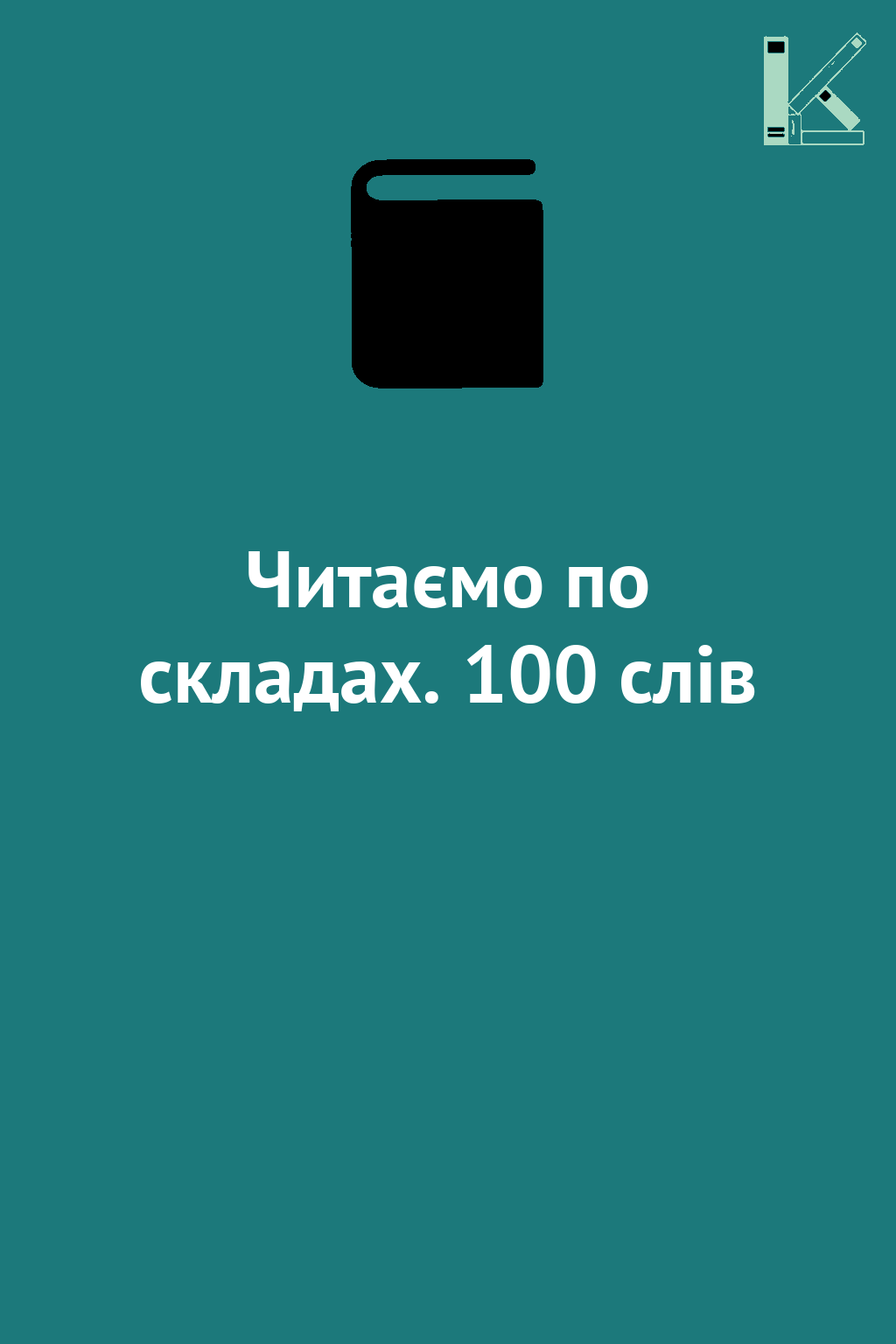 Читаємо по складах. 100 слів