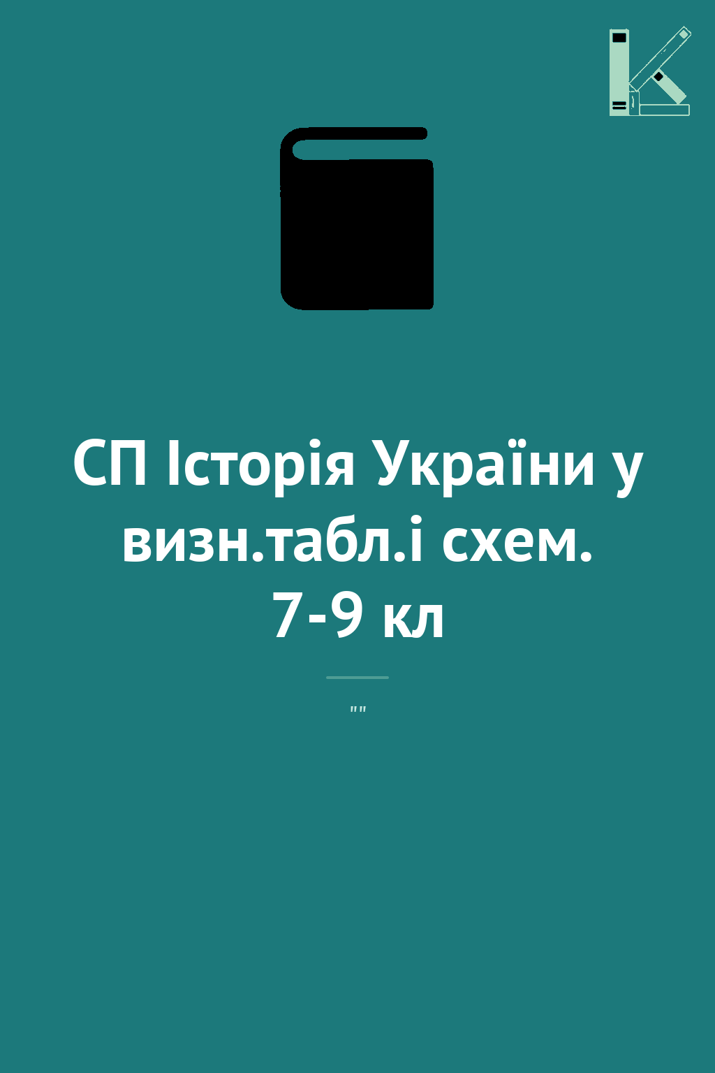 СП Історія України у визн.табл.і схем. 7-9 кл