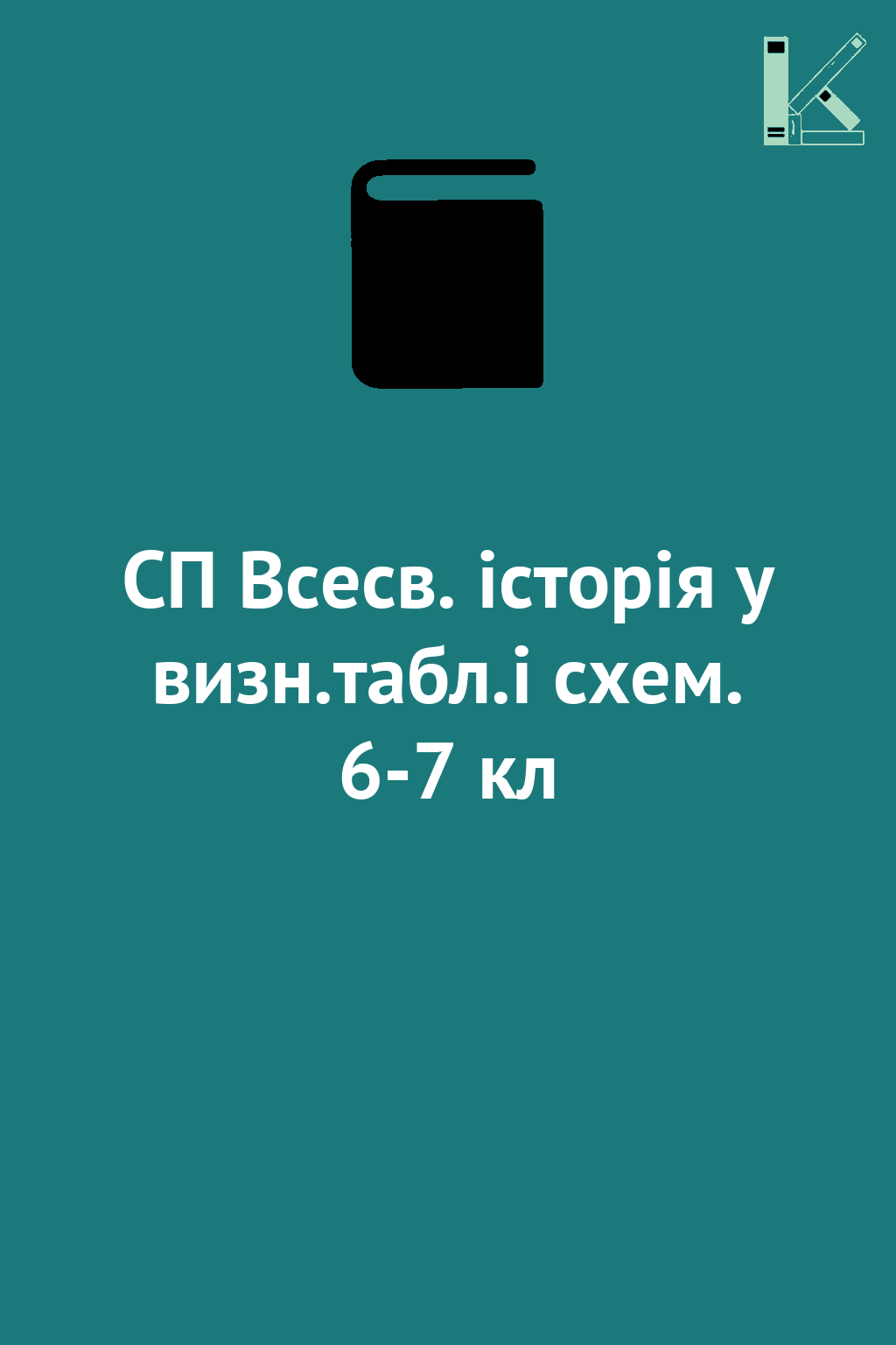 СП Всесв. історія у визн.табл.і схем. 6-7 кл