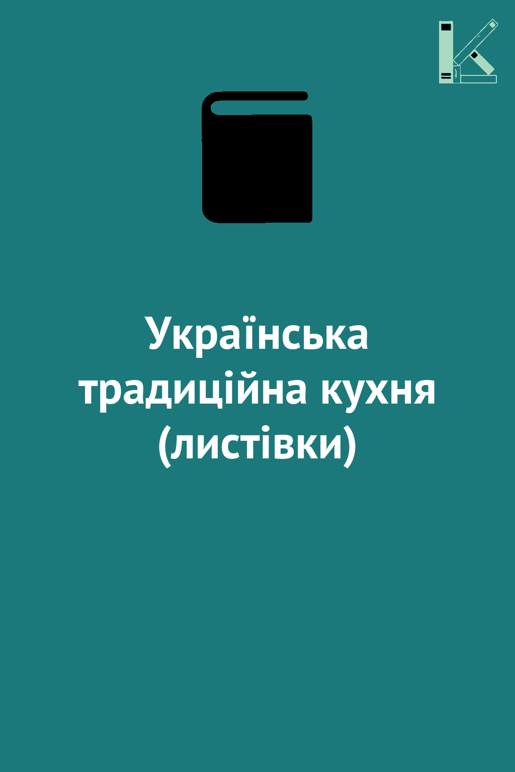 Українська традиційна кухня (листівки)