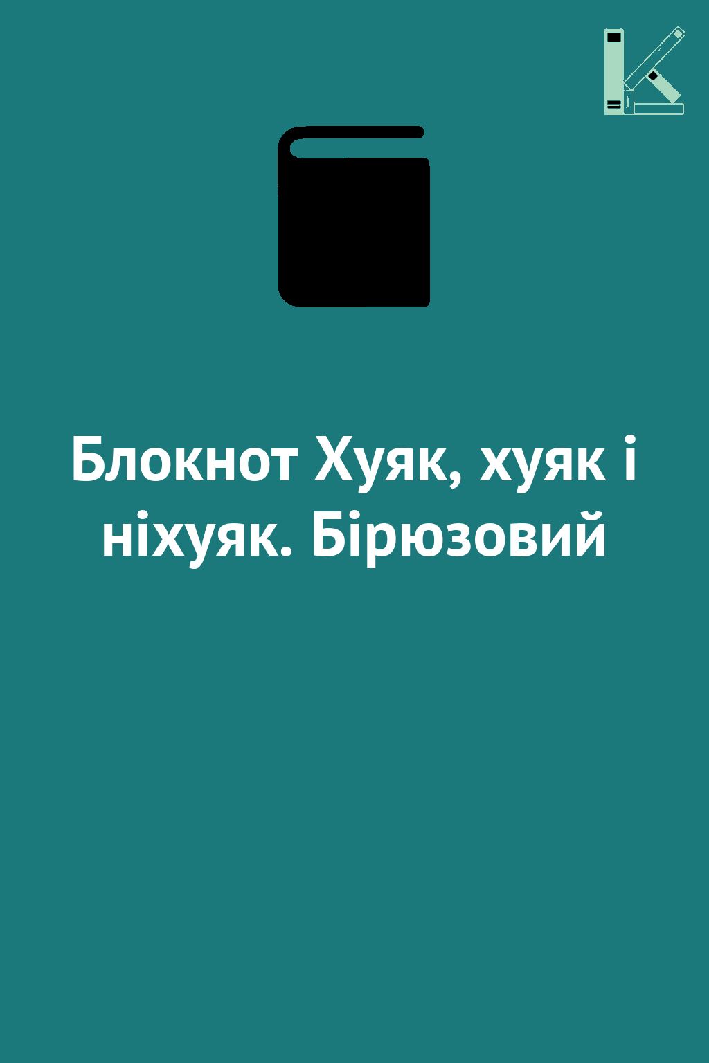 Блокнот Хуяк, хуяк і ніхуяк. Бірюзовий