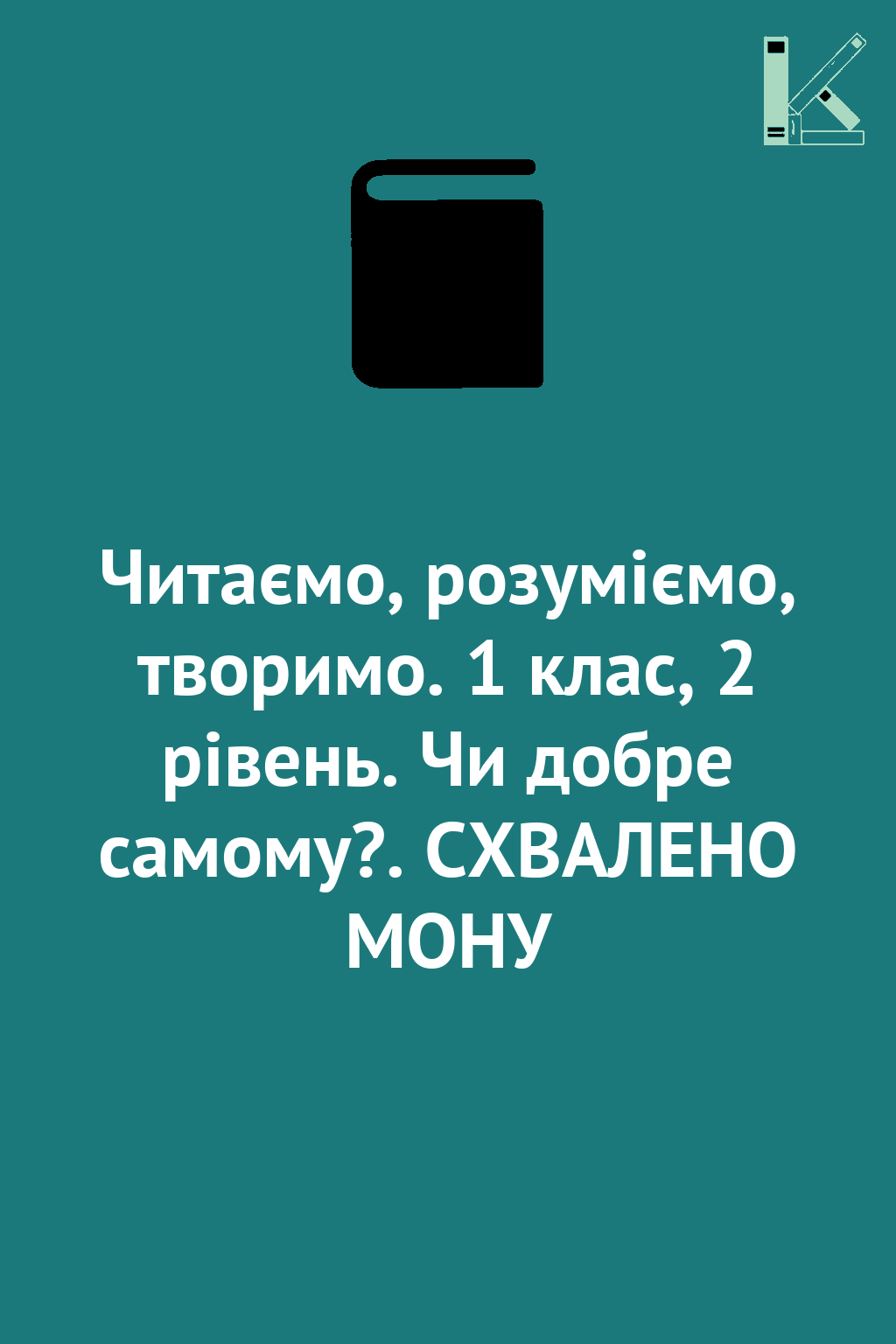 Читаємо, розуміємо, творимо. 1 клас, 2 рівень. Чи добре...