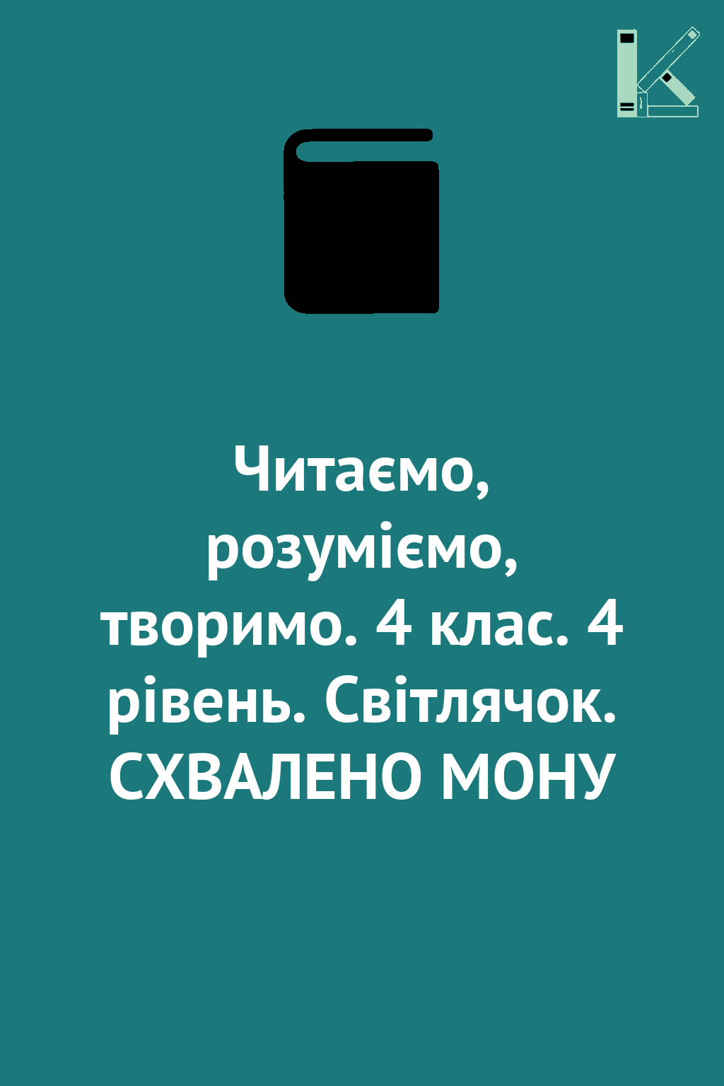 Читаємо, розуміємо, творимо. 4 клас. 4 рівень. Світлячок....