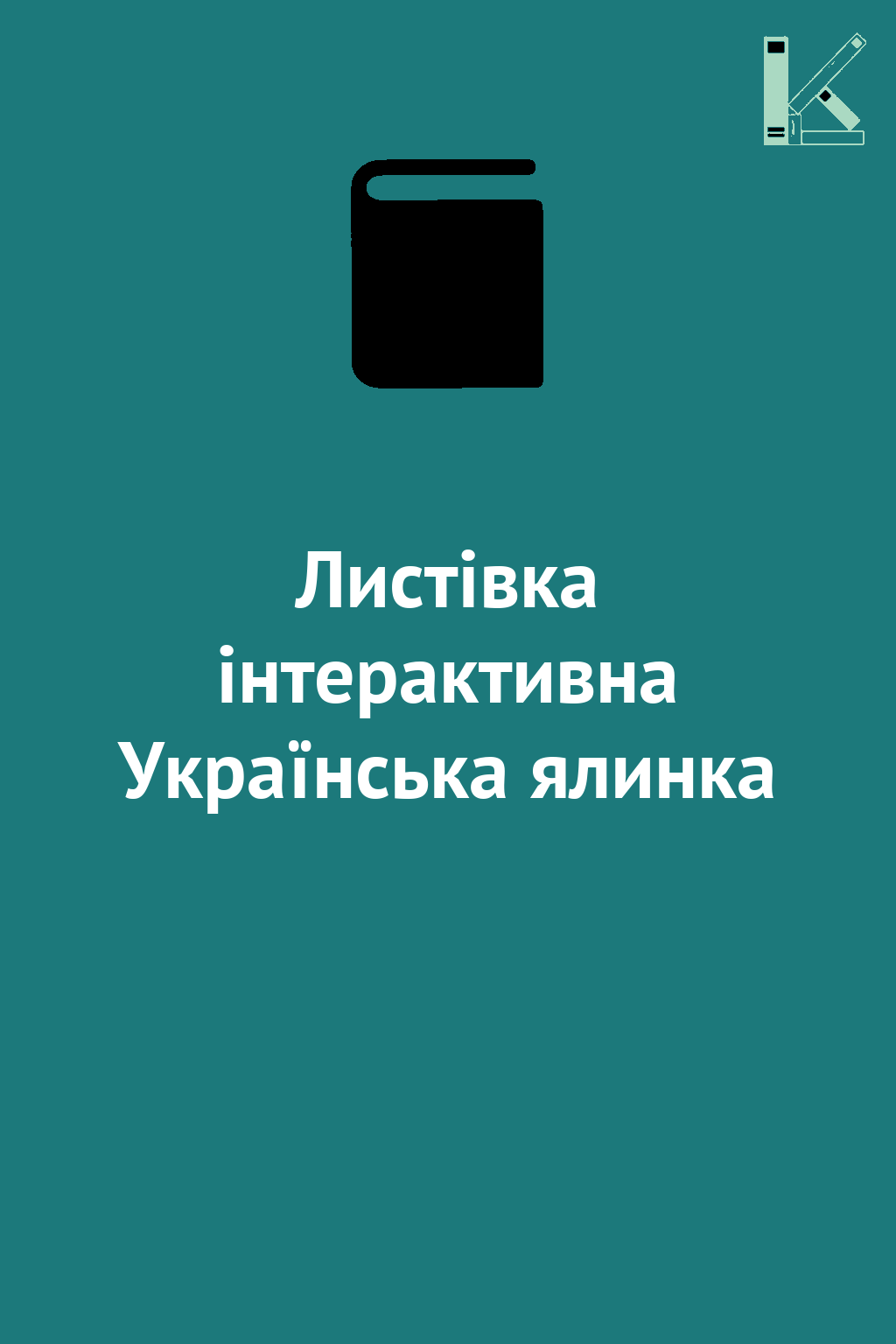 Листівка інтерактивна Українська ялинка