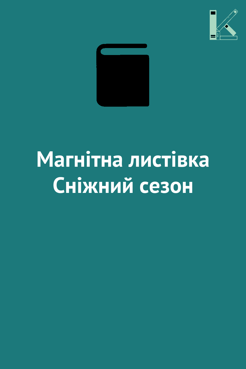 Магнітна листівка Сніжний сезон