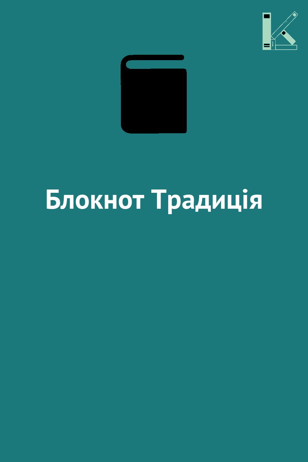 Блокнот Традиція