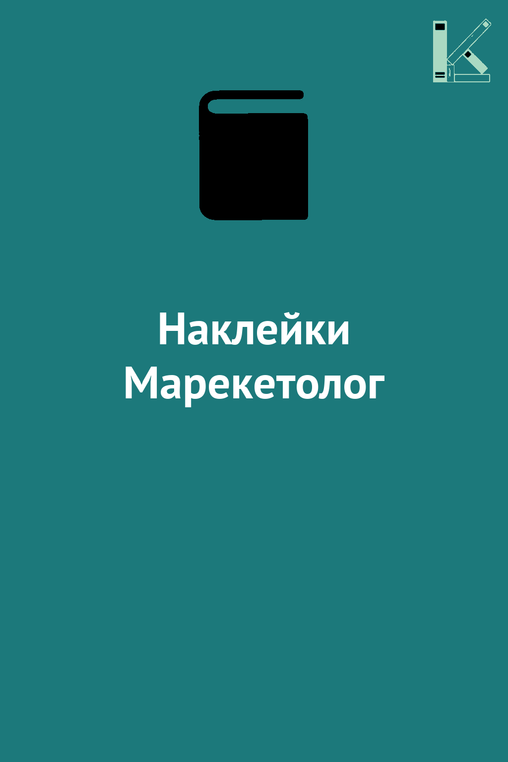 Наклейки Марекетолог