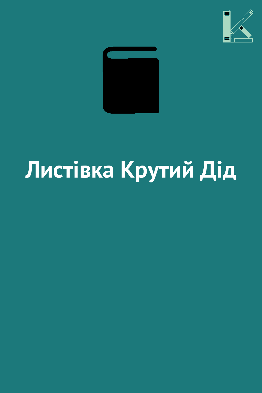 Листівка Крутий Дід