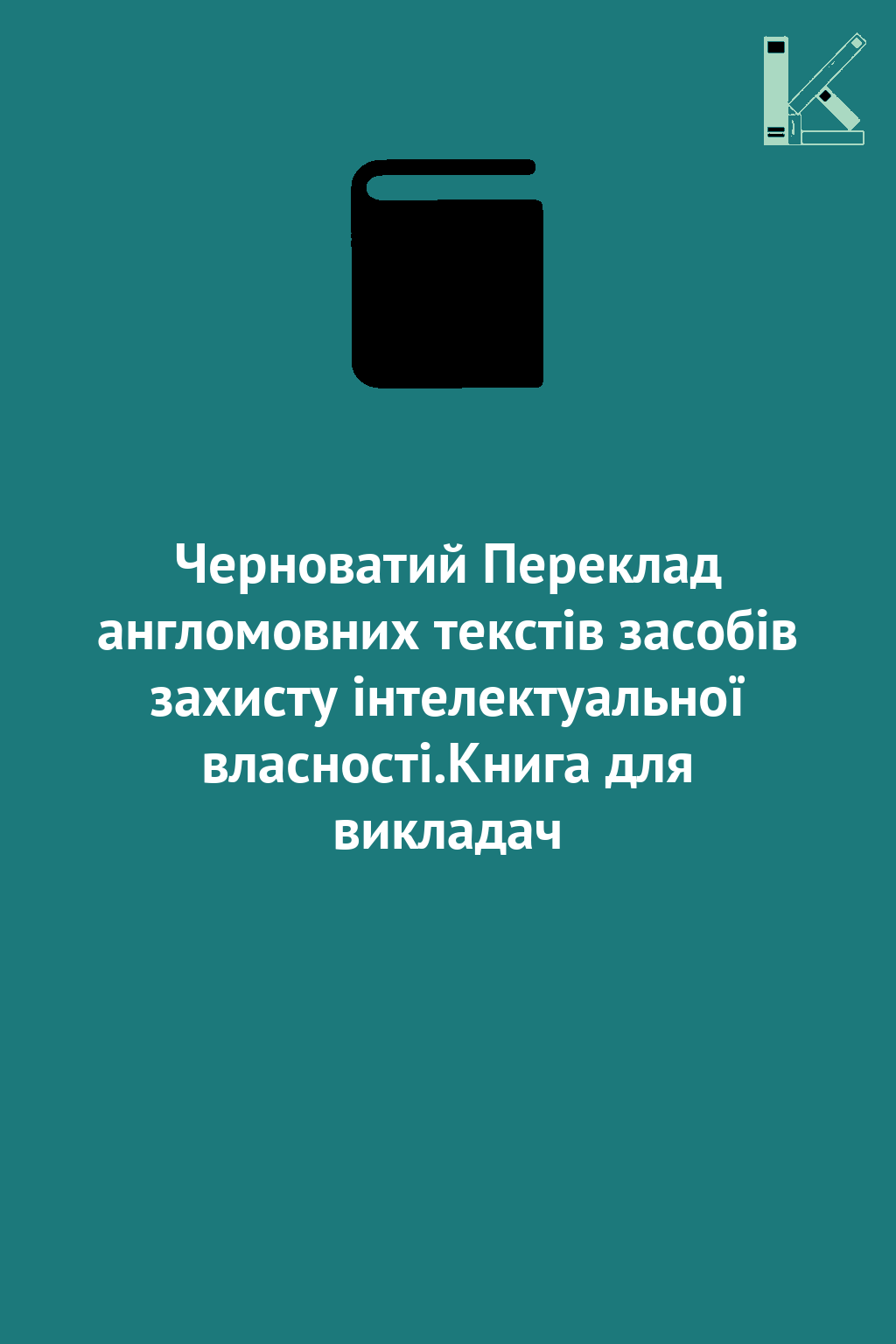 Черноватий Переклад англомовних текстів засобів захисту...