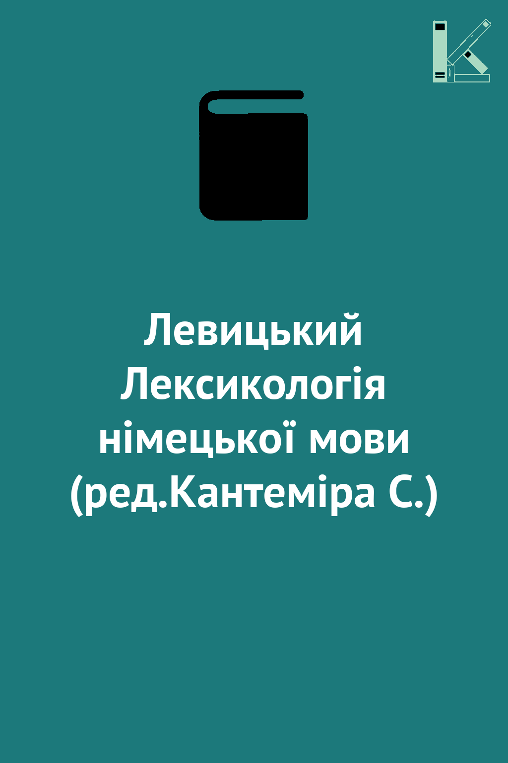 Левицький Лексикологія німецької мови (ред.Кантеміра...