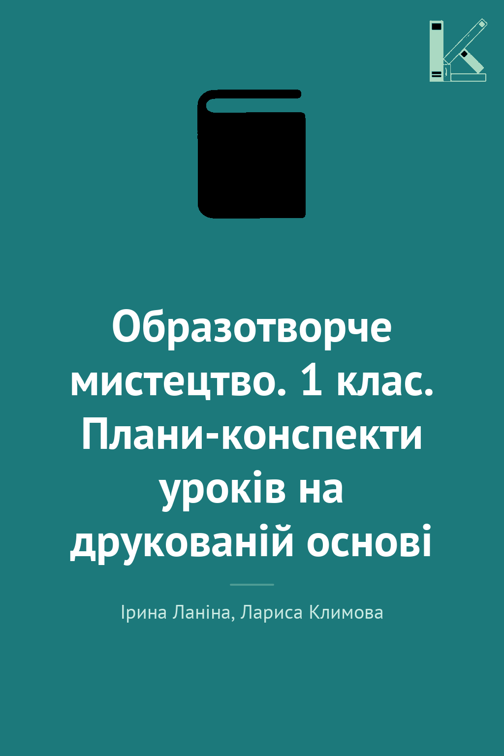 Образотворче мистецтво. 1 клас. Плани-конспекти уроків...