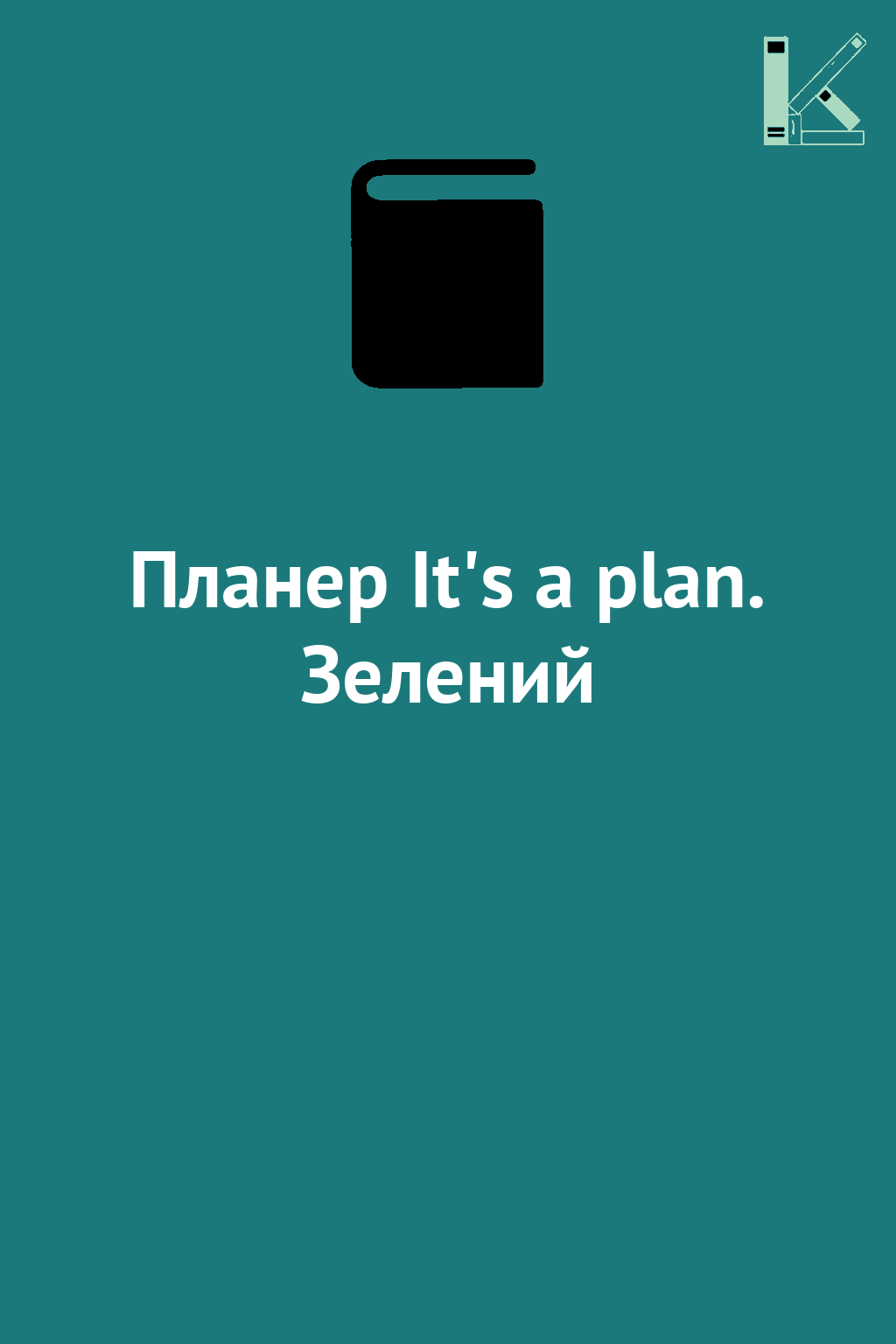 Планер It's a plan. Зелений