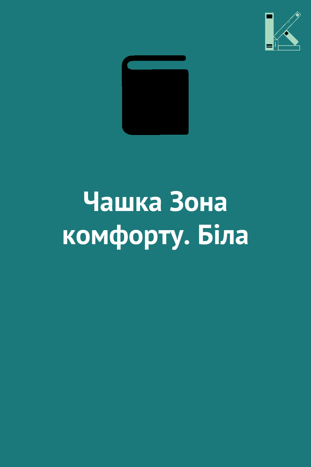 Чашка Зона комфорту. Біла