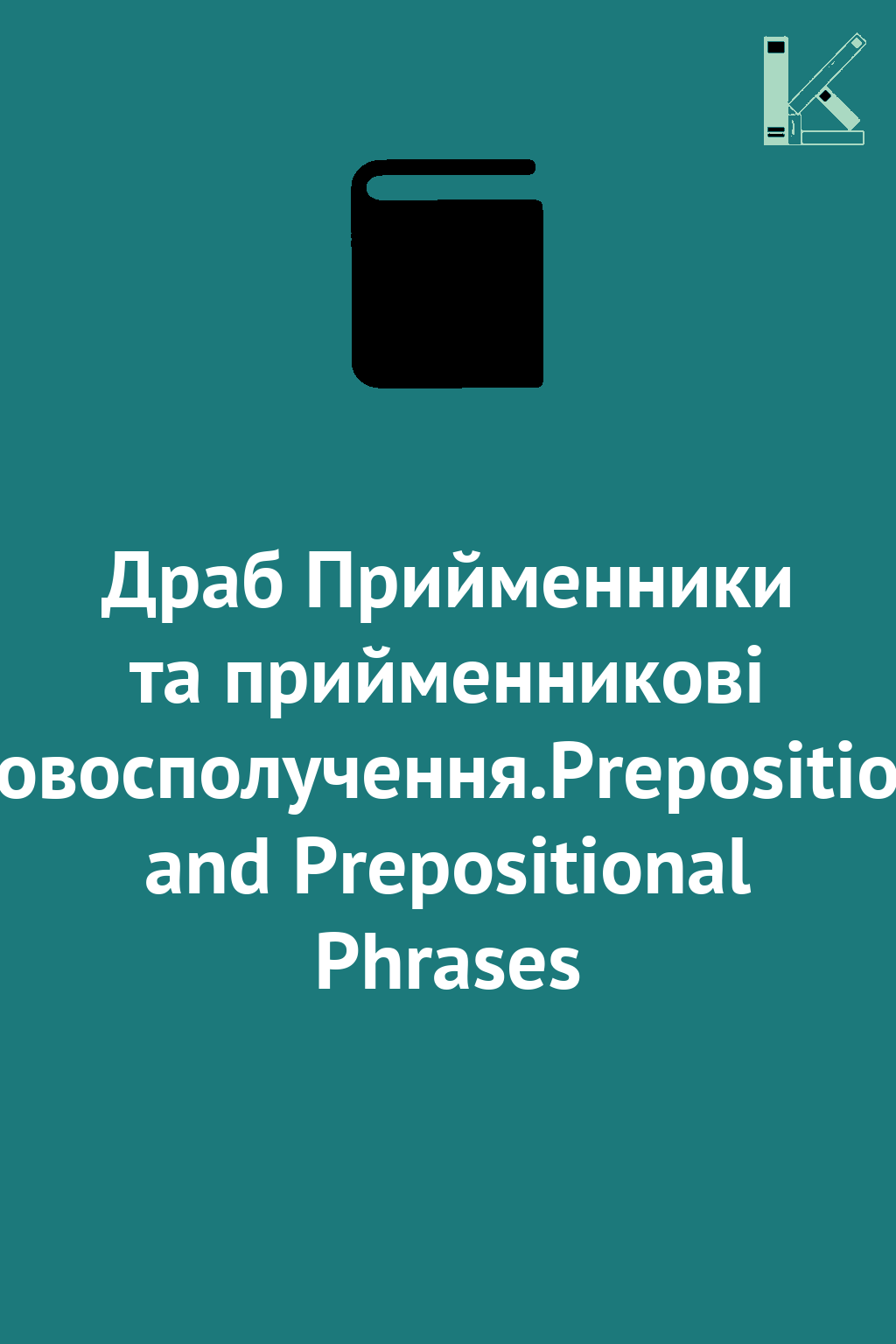 Драб Прийменники та прийменникові словосполучення.Prepositions...