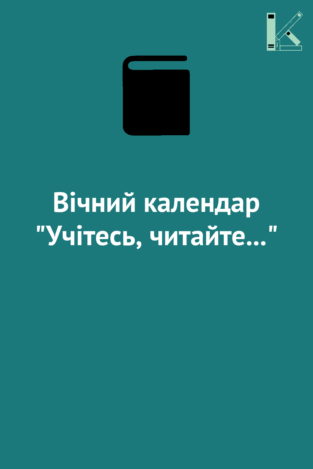 Вічний календар "Учітесь, читайте..."