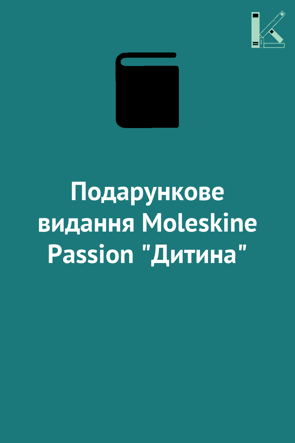 Подарункове видання Moleskine Passion "Дитина"