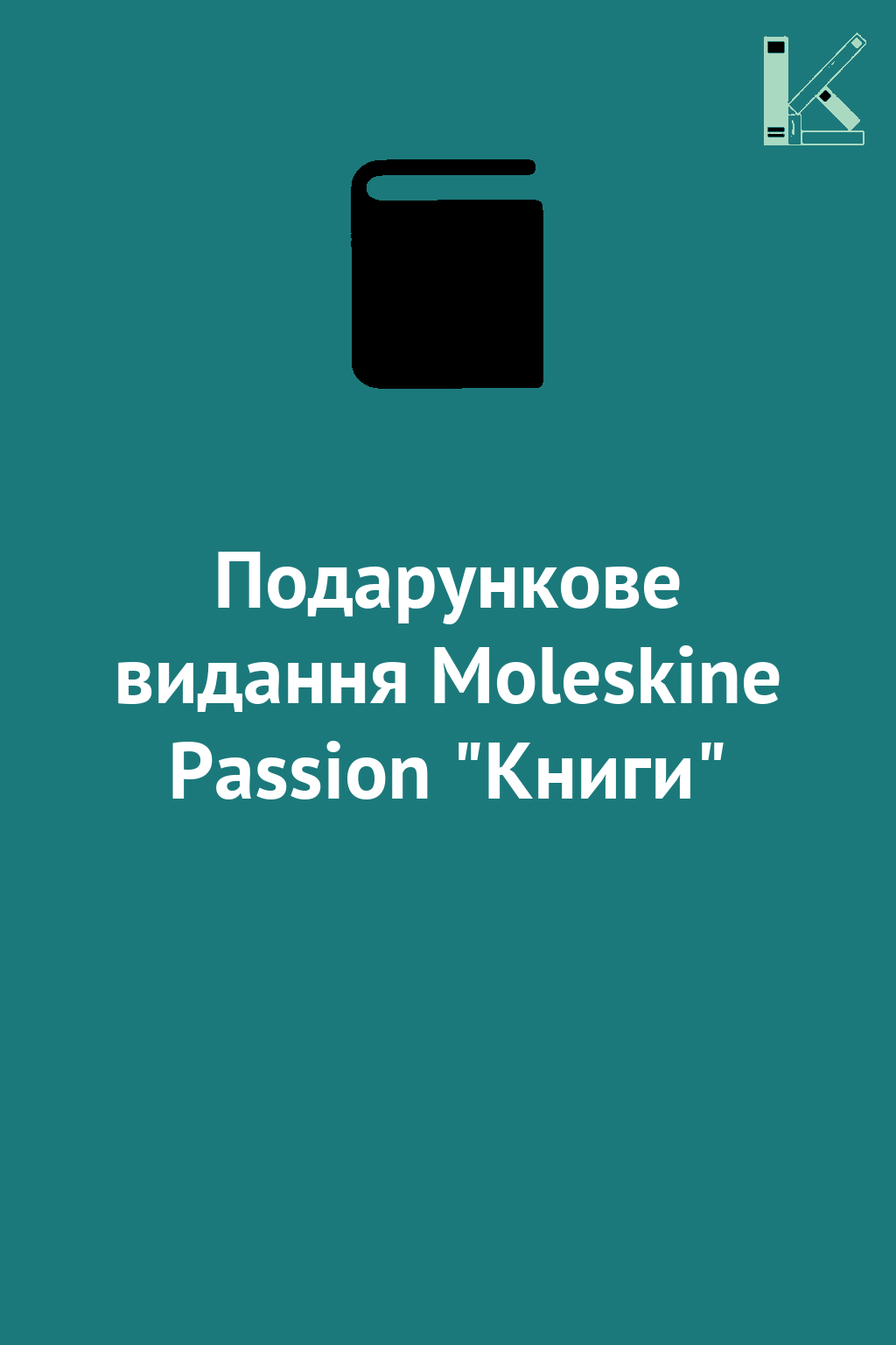 Подарункове видання Moleskine Passion "Книги"