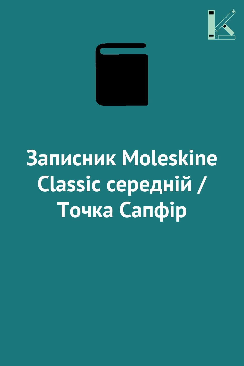 Записник Moleskine Classic середній / Точка Сапфір