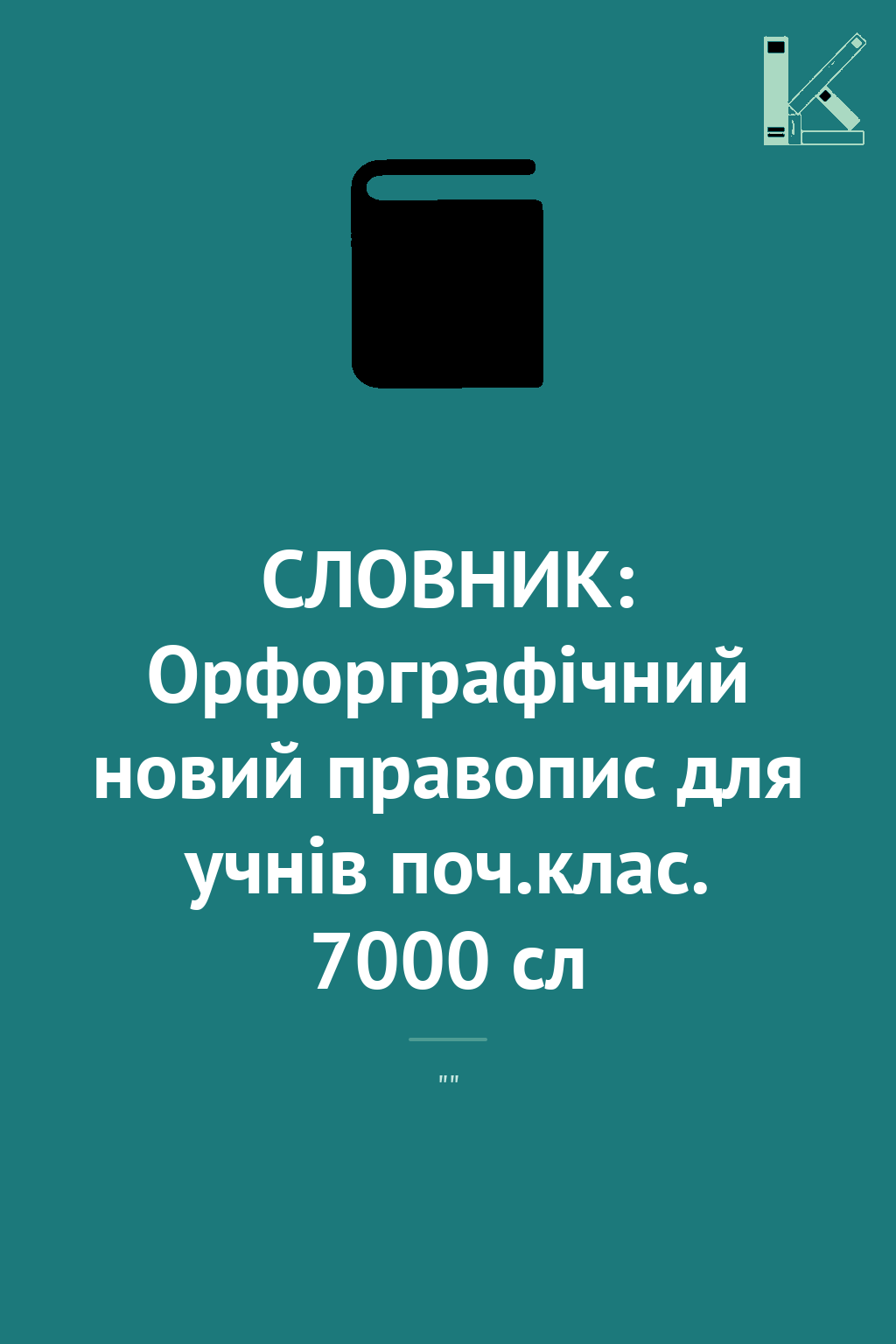 СЛОВНИК: Орфорграфічний новий правопис для учнів поч.клас....