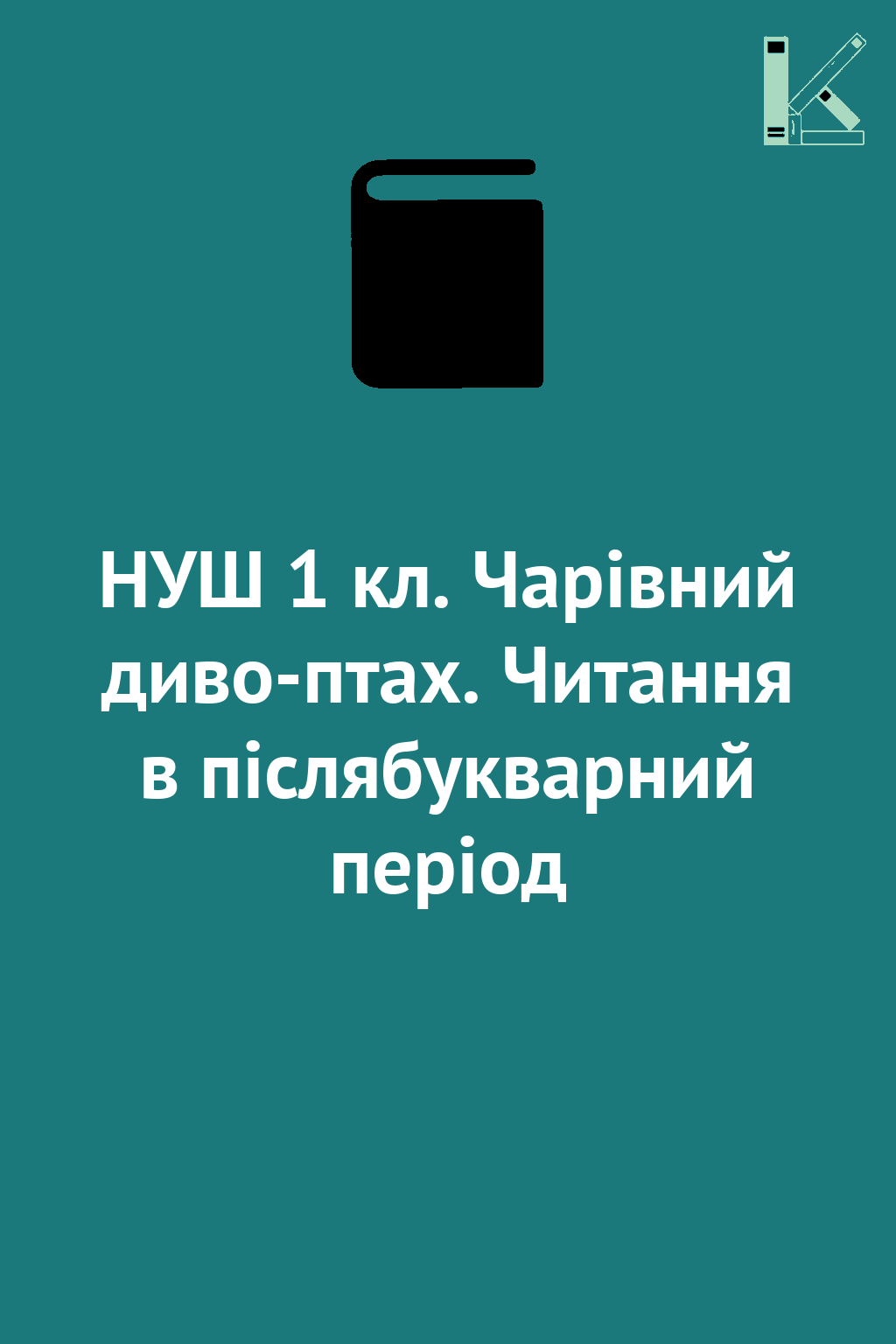 НУШ 1 кл. Чарівний диво-птах. Читання в післябукварний...