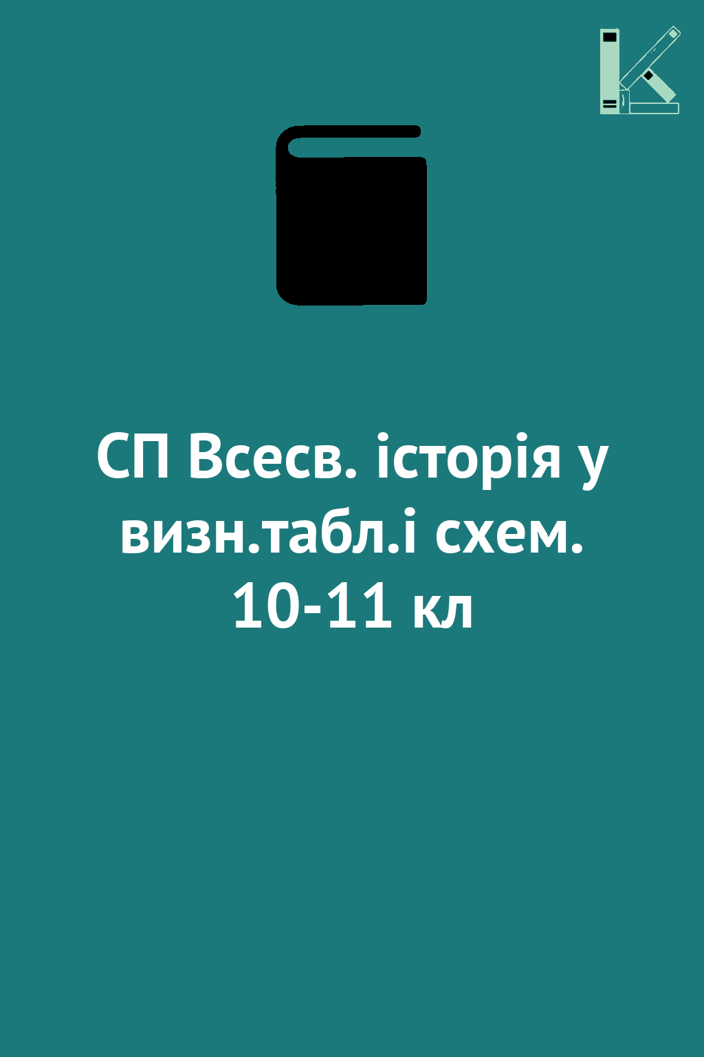 СП Всесв. історія у визн.табл.і схем. 10-11 кл