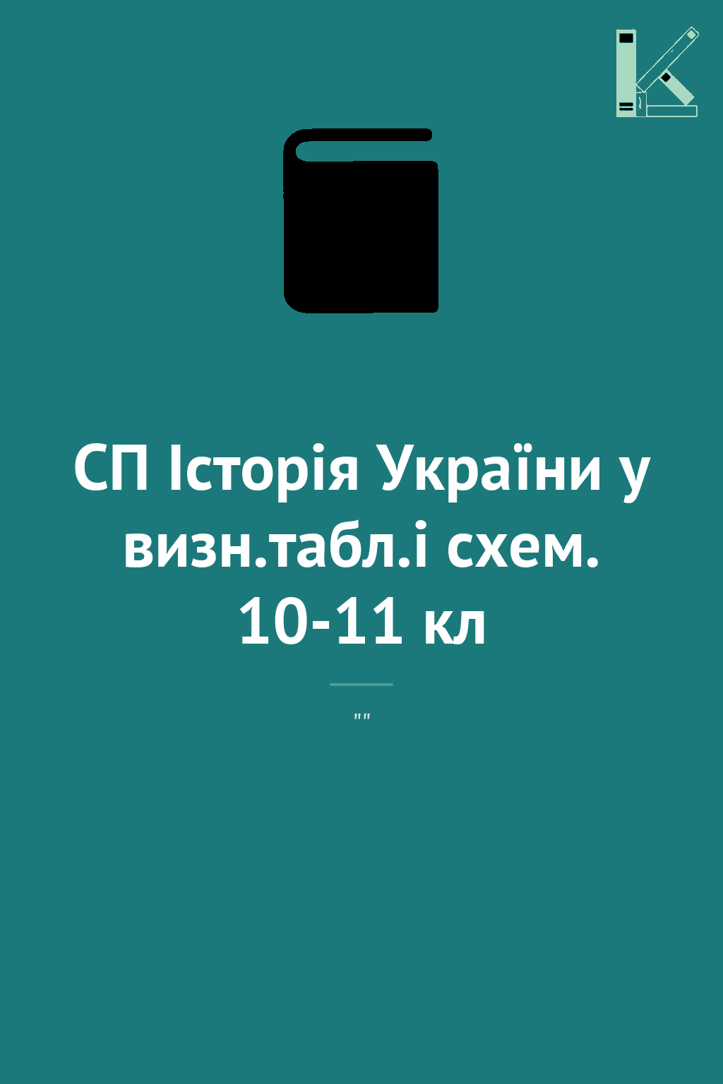 СП Історія України у визн.табл.і схем. 10-11 кл