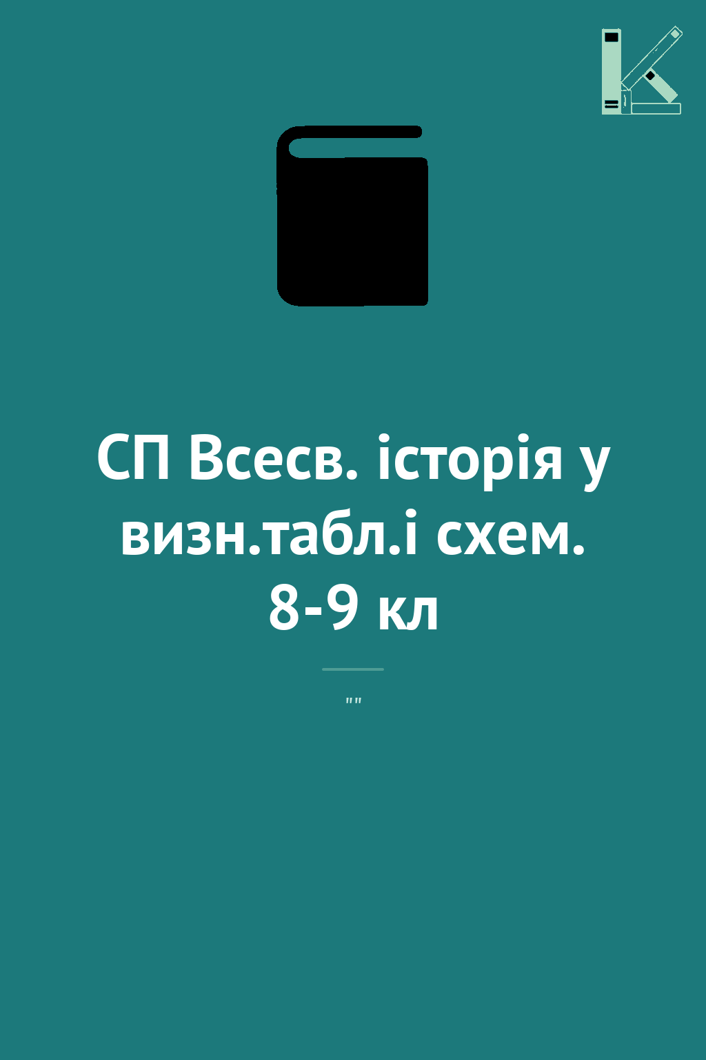 СП Всесв. історія у визн.табл.і схем. 8-9 кл